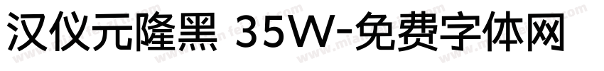 汉仪元隆黑 35W字体转换